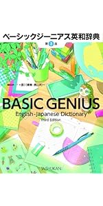 ベーシックジーニアス英和辞典 ベーシックジーニアス英和辞典 第3版 - 株式会社大修館書店